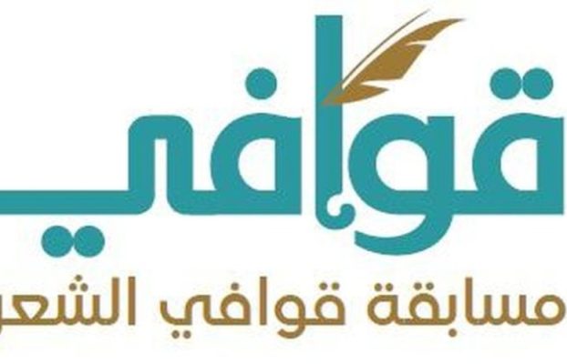 بدء استقبال المشاركات في مسابقة “قوافي” الشعرية في دورتها الأولى